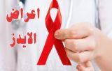 ما هي أعراض الإصابة بالإيدز؟